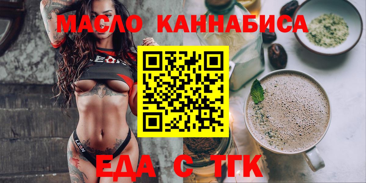 Еда ТГК конопля  Вход с VPN  Миасс 