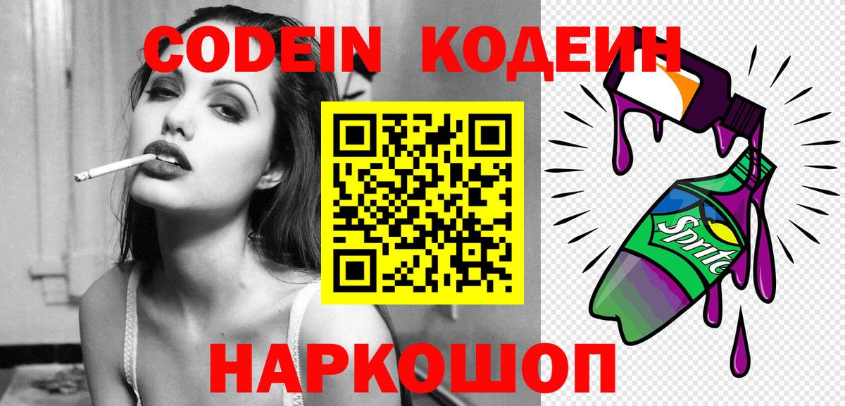 Codein напиток Lean (лин) Миасс