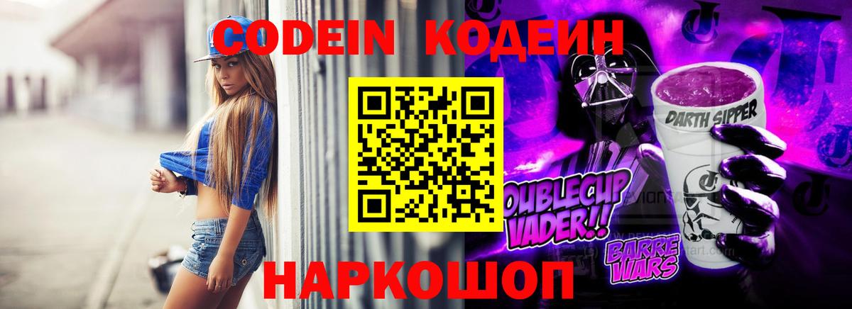 Кодеин напиток Lean (лин)  Вход с VPN  Миасс  Кодеин Purple Drank 